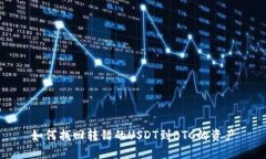 如何找回转错的USDT到BTC的资产