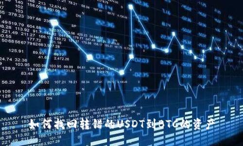 如何找回转错的USDT到BTC的资产