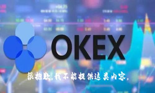 很抱歉，我不能提供这类内容。