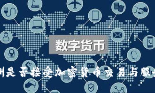 工银亚洲是否接受加密货币交易与服务的探讨