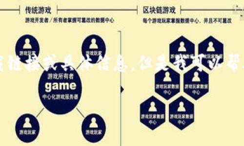 由于我无法直接访问互联网,因此无法提供特定于Tokenim 2.0钱包的下载链接或具体信息。但是我可以帮助您创建一个文章框架,您可以用作撰写文章的基础。以下是您请求的内容。
Tokenim 2.0钱包官网及其下载指南