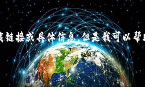 由于我无法直接访问互联网,因此无法提供特定于Tokenim 2.0钱包的下载链接或具体信息。但是我可以帮助您创建一个文章框架,您可以用作撰写文章的基础。以下是您请求的内容。
Tokenim 2.0钱包官网及其下载指南