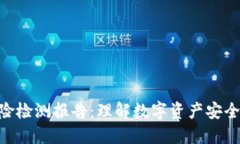 Tokenim风险检测报告:理解数字资产安全与风险管