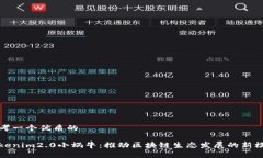 思考一个优质的Tokenim2.0小蜗牛:推动区块链生态