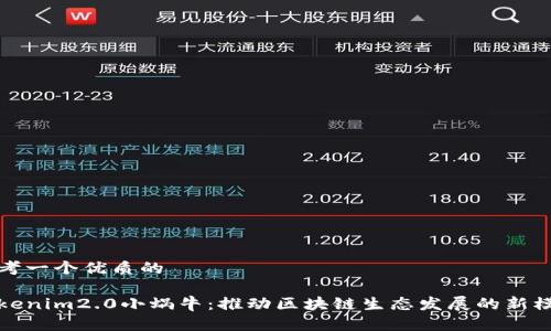 思考一个优质的

Tokenim2.0小蜗牛：推动区块链生态发展的新模式