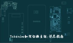 Tokenim如何切换主链:详尽指南