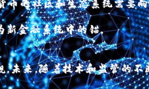 当加密货币成为锚：探索去中心化金融的新范式

  当加密货币成为锚：探索去中心化金融的新范式 / 

 guanjianci 加密货币, 去中心化金融, 数字资产 /guanjianci 

引言
加密货币的出现和发展，改变了我们对传统金融体系的理解。作为一种去中心化的数字资产，加密货币不仅是投资工具，更是新兴经济的一部分，它在全球金融市场中的地位越来越重要。近年来，随着比特币、以太坊等主要加密货币的流行，人们开始讨论如何将这些数字资产作为“锚”来建立新型金融体系。

所谓“锚”，通常指的是一种可以在经济体系中作为稳定参考的资产。在传统金融中，法定货币往往被视为这种锚，而加密货币的去中心化特性使其在未来可能成为新的金融锚。本文将探讨加密货币作为锚的可能性，分析其对金融市场的影响，以及如何实现这样一个转变。

加密货币的优势与挑战
在考虑加密货币是否能够作为金融锚时，我们需要了解其带来的优势和挑战。首先，加密货币的去中心化特性使其独立于中央银行和政府政策，这为用户提供了一种更自由的金融选择。例如，比特币的总供应量被限制为2100万枚，这种稀缺性使其具有一定的价值储存功能。相较于法定货币，加密货币的供应量可控性能够在一定程度上解决通货膨胀的问题。

然而，加密货币市场也面临着高波动性和监管的不确定性。由于市场尚未成熟，价格波动剧烈，使得其在短期内难以被视为可靠的价值锚。此外，全球各国的监管政策不同，也增加了加密货币的复杂性。在这样的环境下，如何建立一个稳定的加密货币锚定体系，无疑是一个挑战。

智能合约与去中心化金融
智能合约是自动执行合约条款的代码，它为去中心化金融（DeFi）的发展提供了重要支撑。通过区块链技术，智能合约不再依赖第三方机构，能够实现安全、透明和高效的交易。这不仅降低了交易成本，而且提高了金融服务的可及性，推动了金融服务的革命。

在DeFi生态系统中，用户可以利用加密货币进行贷款、借款、交易等活动，这些都不需要传统金融机构的介入。这种去中心化的方式使得加密货币能够在更广泛的范围内发挥作用，包括作为交易的基础资产和投资工具。随着DeFi的不断成熟，未来加密货币作为“锚”的角色将变得更加重要。

如何建立加密货币锚定系统
要实现加密货币作为金融锚的目标，需要建立一个统一且透明的锚定系统。这种系统应当包括以下几个方面：第一，技术基础设施的建设，包括区块链网络的拓展和；第二，增强监管和合规性，以建立公众信任；第三，促进用户教育，提高对加密货币及其金融工具的认知；第四，推动跨链技术的进展，解决不同区块链之间的互操作性问题。

例如，通过跨链技术，用户可以在不同链上的资产之间自由转移，从而提高交易自由度。而在监管方面，各国需要协调政策，以保证加密货币市场的稳定性和安全性。这样的一个锚定系统不仅能够支持加密货币的流通，还能够提升其在传统金融市场中的认可度。

关键案例分析
为了验证加密货币作为锚的可行性，我们可以分析一些成功的案例。例如，稳定币（如USDT、USDC等）通过以法定货币资产作为支持，保持相对稳定的价格。这些稳定币不仅用于交易和储值，也为投资者提供了避险的选择，在一定程度上实现了加密货币市场的稳定。

再如，以太坊网络的DeFi项目，通过为用户提供流动性挖矿、抵押贷款等服务，吸引了众多用户参与。这些项目的成功运作为加密货币的锚定提供了实证支持，显示了去中心化金融的潜力与前景。

未来展望：加密货币的演变与金融科技
展望未来，我们可以预见，加密货币将会与金融科技（Fintech）深度融合，产生新的商业模式与市场机会。随着技术的不断进步和应用场景的丰富，加密货币作为锚的特性会愈加显著。此外，越来越多的企业和个人开始认可加密货币的价值，这为其广泛应用打下基础。

在这样的背景下，各国政府、金融机构、科技公司都将需要重新审视他们在这场金融变革中的角色。合作与创新将成为未来金融生态系统的重要驱动力，为加密货币的健康发展创造条件。

总结
综上所述，加密货币作为“锚”的概念并非空中楼阁，而是一种未来金融的重要趋势。尽管面临挑战，但通过技术创新、加强监管及市场教育等手段，加密货币有望成为新金融体系中的核心组成部分。对于投资者、政策制定者及金融科技公司而言，抓住这一趋势，将会迎来更多的机会与挑战。

潜在问题

1. 加密货币的高波动性如何影响其作为锚的可行性？
加密货币的高波动性常常被视为其在市场中的一道“伤疤”。比特币等主要加密货币在短时间内经历价格飞涨或崩盘，这使得其作为价值存储工具的可靠性受到质疑。波动性不仅影响普通投资者的信心，也使得企业在接受加密货币支付时面临巨大的风险。

为了缓解这种不确定性，市场上出现了稳定币等创新金融工具。稳定币通过将其价值锚定于法定货币或其他资产，提供了一种相对稳定的交易媒介。尽管稳定币也面临透明性和监管等挑战，但其在去中心化金融中的应用正逐步减少加密货币的价格波动对整个市场的影响。此外，加密货币与传统资产的相关性也在不断演变，未来的金融市场可能会出现更多有效的风险管理工具，以应对加密货币的高波动性。

2. 加密货币的监管如何影响其成为金融锚的进程？
监管政策是影响加密货币能否成为金融锚的重要因素。全球各国对加密货币的监管态度不一，有的国家采取了欢迎的态度，而其他国家则采取严格的禁止措施。监管的不确定性使得企业在使用加密资产时面临更多风险，投资者也可能因此对市场失去信心。

为了让加密货币能够更好地发挥作为金融锚的作用，各国需要进行积极探索，制定出合理、有效且具指导性质的监管框架。这样的框架不仅能够保障投资者的利益，也能促进加密市场的健康发展。同时，政策需要适应技术的快速发展，避免落后于时代，从而产生不必要的法律风险。

3. 智能合约的普及如何推动加密货币锚的概念落地？
智能合约的逐渐普及为加密货币的广泛应用提供了基础。它们通过自动化的方式执行合约，降低了交易成本，并增强了交易的安全性。在这个背景下，加密货币能够作为交易媒介，促进各类金融活动的顺利开展。

随着DeFi产品的多样化，越来越多的用户开始接受加密货币作为融资、投资、借贷等金融活动的工具。智能合约的合法性和透明性使得用户更容易信任基于这些工具构建的金融系统，也能够在资源配置上实现更高的效率。这一切都为加密货币作为金融锚的进程提供了强有力的支撑。

4. 如何通过技术创新来减少加密货币的波动性？
技术创新在应对加密货币的高波动性方面扮演着至关重要的角色。通过引入新的金融产品，如期货合约和期权，投资者可以进行风险对冲，降低因为价格剧烈波动带来的影响。此外，机器学习和人工智能算法能够帮助分析市场趋势，从而为投资决策提供更准确的指导。

此外，跨链技术的发展能够让不同区块链之间互相合作，增加市场流动性，缓解短期内价格波动造成的影响。伴随着技术创新的进一步发展，未来可能会有更多新颖的解决方案被提出，以应对加密货币市场的波动性，为其成为金融锚铺平道路。

5. 公共信任如何构建以支持加密货币作为金融锚？
公共信任是支撑加密货币作为金融锚的重要基石。要建立这种信任，各类参与方需要共同努力。首先，透明度和合规性是建立信任的前提，所有交易和合约都应当易于审计和验证。其次，加密货币的社区和生态系统需要向公众普及知识，提高大家对加密货币以及其运作模式的理解。

最后，媒体和学术界可以通过对加密货币的深度分析和报道，帮助社会大众消除对这一领域的误解。建立在信任基础上的加密货币将具有更为积极的市场表现和社会接受度，从而推动其成为新金融系统中的锚。 

总结
通过对加密货币作为金融锚现象的深入剖析，我们发现这一概念并不是一时兴起，而是在去中心化金融日益发展的背景下的必然趋势。尽管加密货币的使用面临诸多挑战，但其潜力不容小觑。未来，随着技术和监管的不断进步，加密货币有望真正成为全球金融体系的重要支柱之一。期待这一新金融模式的发展为我们的经济生活带来更大的变革。 