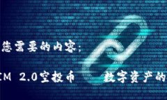 下面是您需要的内容:TokenIM 2.0空投币——数字资