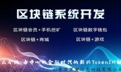 星火矿池:去中心化金融时代的新兴TokenIM解析