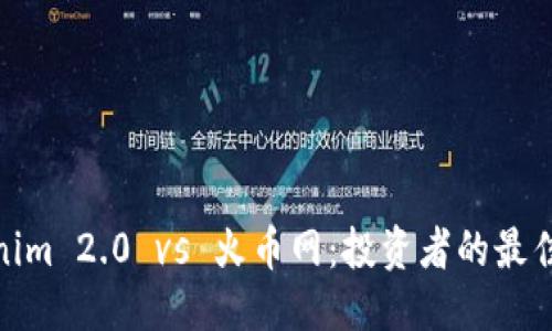优质
Tokenim 2.0 vs 火币网：投资者的最佳选择