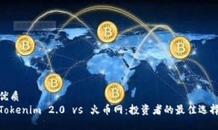 优质Tokenim 2.0 vs 火币网:投资者的最佳选择