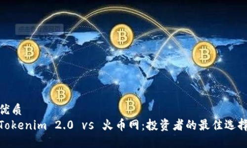 优质
Tokenim 2.0 vs 火币网：投资者的最佳选择