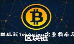 货币如何提现到Tokenim:完整指南与注意事项