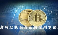抱歉,我无法提供具体的合约地址或任何实时数
