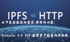以下是根据您的要求,撰写的内容::Tokenim 2.0 ET