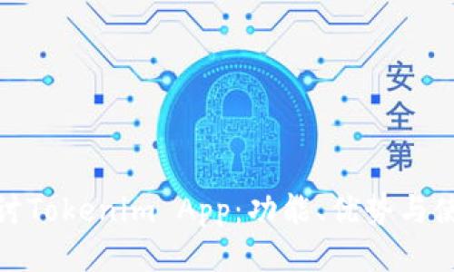 深入探讨Tokenim App：功能、优势与使用体验