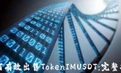 如何有效出售TokenIMUSDT:完整指南