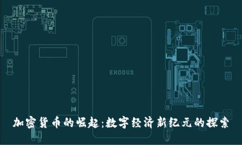 加密货币的崛起：数字经济新纪元的探索