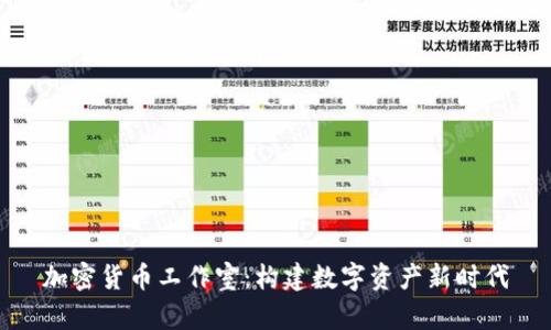 加密货币工作室:构建数字资产新时代