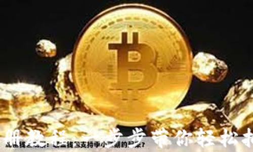 
USDT钱包注册教程：一步步带你轻松拥有数字资产