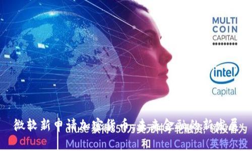 微软新申请加密货币：未来金融的新发展