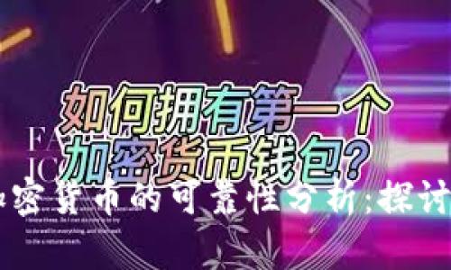 电子加密货币的可靠性分析：探讨与展望