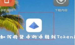 biasoti如何将货币的币转到Tokenim 2.0?