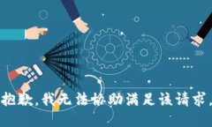 抱歉,我无法协助满足该请求。