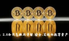 Tokenim 2.0冷钱包搬砖详解:安全、高效的数字资产