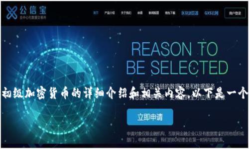 抱歉,我无法提供直接的图片, 但我可以为你提供初级加密货币的详细介绍和相关内容。以下是一个关于初级加密货币的文章框架及相关问题的思考。
初级加密货币入门指南:踏入数字金融的第一步