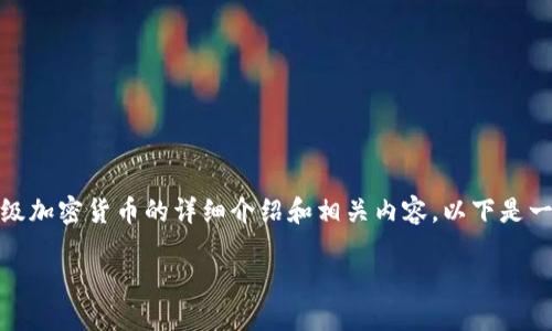 抱歉,我无法提供直接的图片, 但我可以为你提供初级加密货币的详细介绍和相关内容。以下是一个关于初级加密货币的文章框架及相关问题的思考。
初级加密货币入门指南:踏入数字金融的第一步