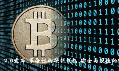 Tokenim 2.0发布:革命性的硬件钱包,安全与便捷的