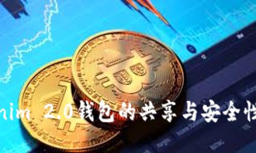 Tokenim 2.0钱包的共享与安全性探讨