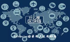 Tokenim安卓用户使用指南