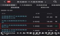 探索Tokenim 2.0:如何安全获取和管理您的私钥