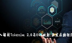 深入解析Tokenim 2.0与EOS映射:激发区块链潜力