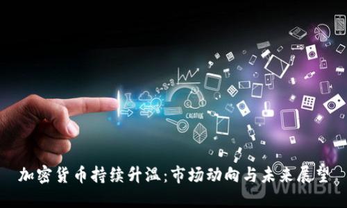 加密货币持续升温:市场动向与未来展望