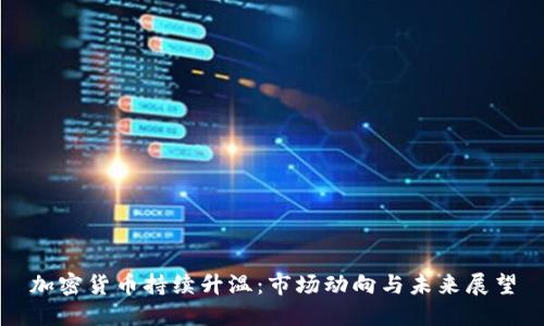 加密货币持续升温:市场动向与未来展望