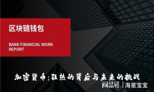 加密货币：狂热的背后与未来的挑战