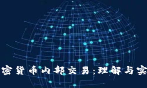 加密货币内部交易：理解与实践