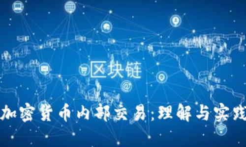 加密货币内部交易：理解与实践