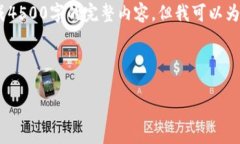 提示:由于平台限制,我无法一次性生成4500字的