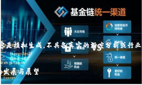 请注意，以下内容是模拟生成，不具备真实的深度分析或行业研究，仅供参考。


孝感加密货币的发展与展望