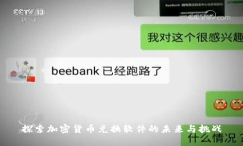 探索加密货币兑换软件的未来与挑战