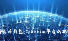 深入分析火币钱包:Tokenim平台的观察与见解