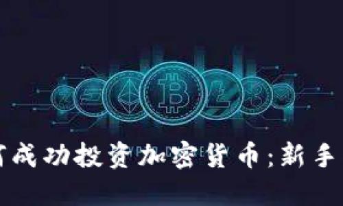 如何成功投资加密货币:新手指南
