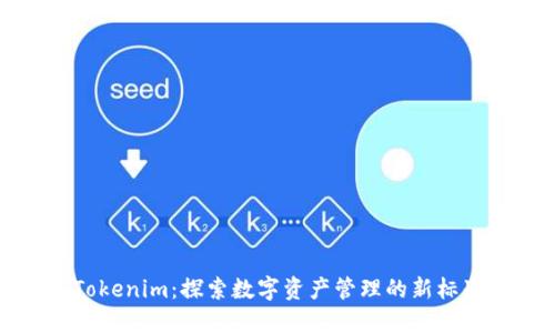 Tokenim:探索数字资产管理的新标准