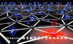 Tokenim：探索数字资产管理的新标准