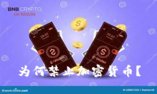 为何禁止加密货币?