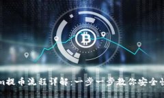 tokenim提币流程详解：一步一步教你安全快捷提币